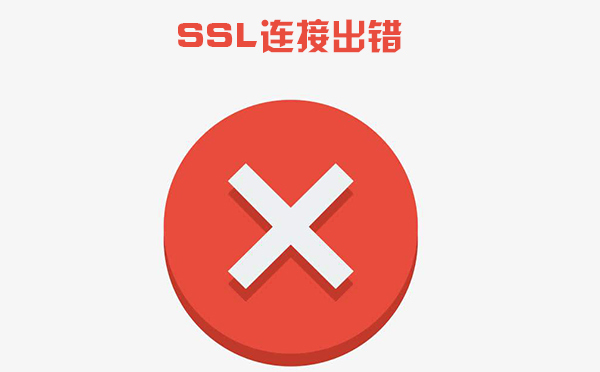 ssl證書錯誤怎么解決，ssl證書錯誤是什么導(dǎo)致的