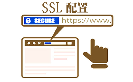 ssl的作用是什么，ssl如何配置