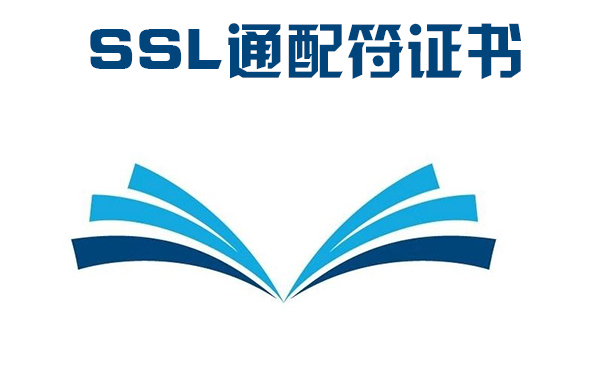 泛域ssl證書怎么樣，通配符ssl證書的好處