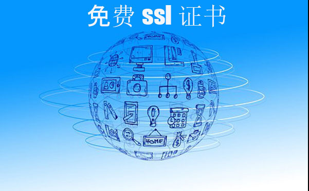 ssl免費(fèi)證書是否靠譜，ssl證書的申請方式