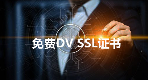 免費(fèi)dv ssl證書