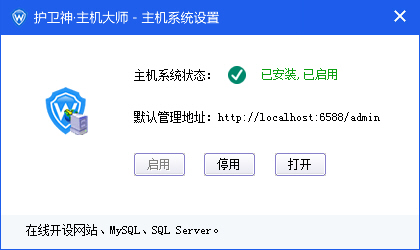 護衛(wèi)神主機大師如何開啟和關(guān)閉主機管理系統(tǒng)？