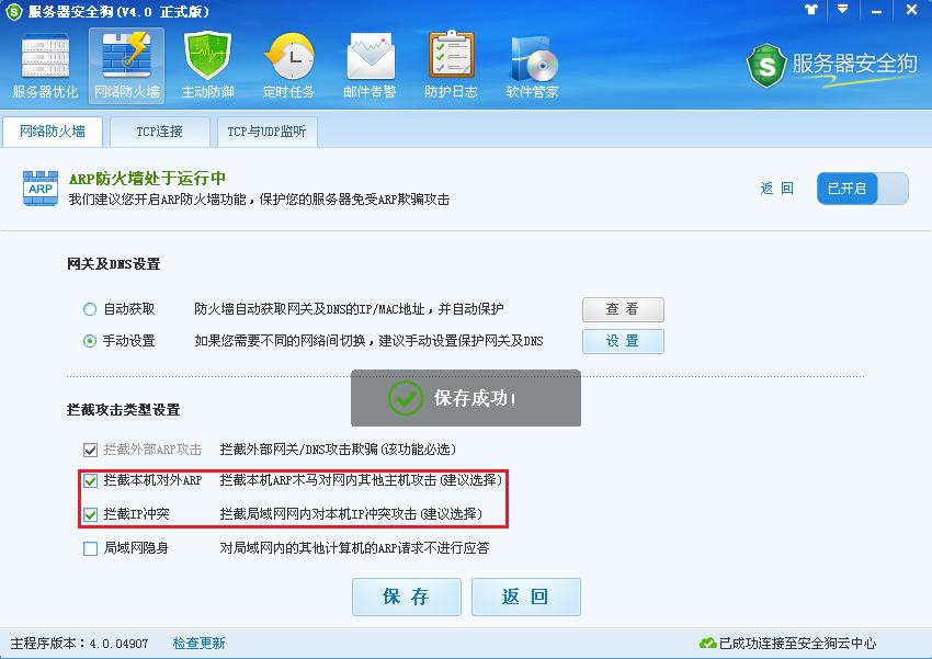 服務(wù)器安全狗ARP防護(hù)功能操作教程