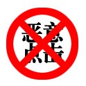 如何有效屏蔽營(yíng)銷型網(wǎng)站惡意點(diǎn)擊