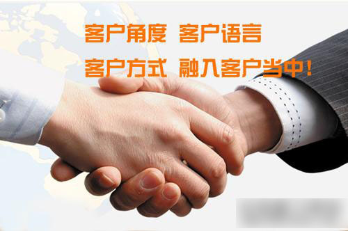 客戶角度，客戶語言，客戶方式，融入客戶當(dāng)中！