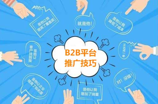 B2B平臺(tái)推廣帶來的效果潛能巨大