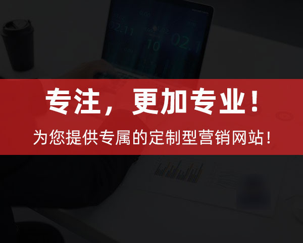 創(chuàng)新互聯(lián)為企業(yè)提供專屬的定制型營銷網(wǎng)站！