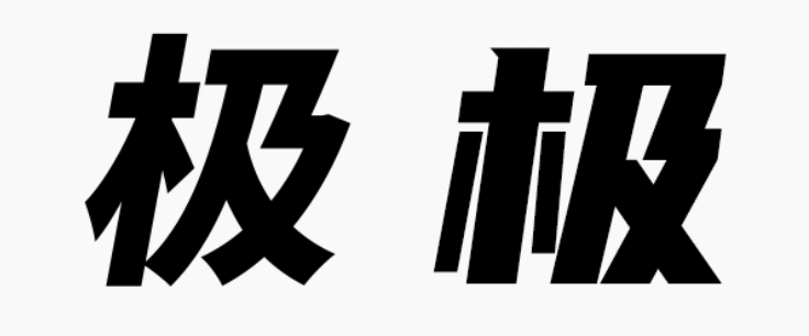 甲方偏愛(ài)的8度傾斜字體，設(shè)計(jì)師今年配齊了！