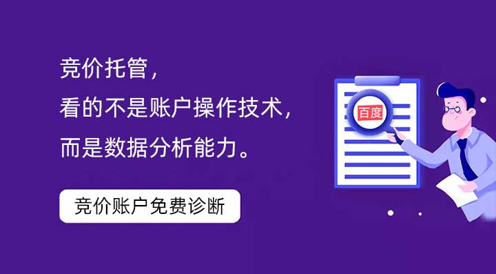 競價托管，看的不是賬戶操作技術(shù)，而是數(shù)據(jù)分析能力。