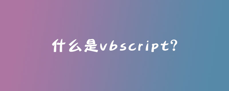 什么是vbscript？