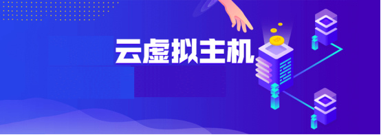 低價(jià)云虛擬主機(jī)與低價(jià)虛擬主機(jī)哪個(gè)性能更好？