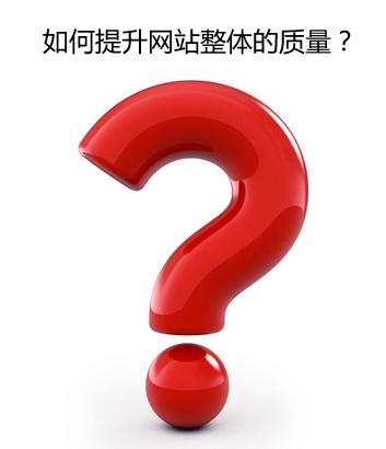 成都網(wǎng)站建設整體質(zhì)量如何提高