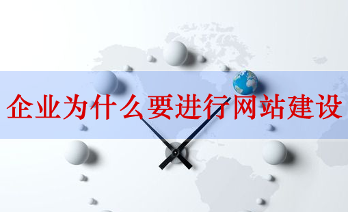 網(wǎng)站建設(shè)，企業(yè)網(wǎng)站建設(shè)