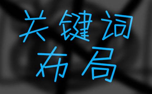 網(wǎng)站優(yōu)化如何做整站關鍵詞優(yōu)化