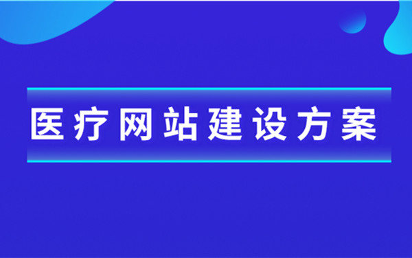 醫(yī)療行業(yè)網(wǎng)站建設(shè)解決方案