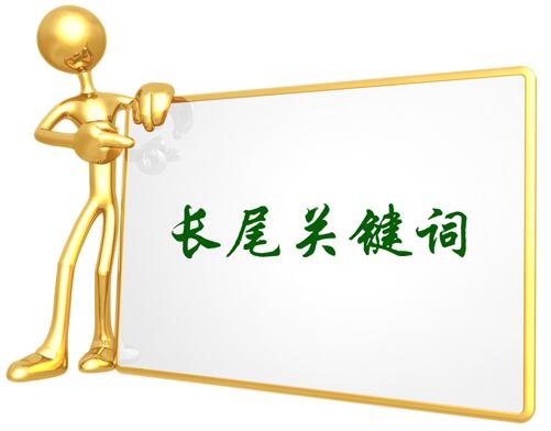 長(zhǎng)尾關(guān)鍵詞的優(yōu)化技巧