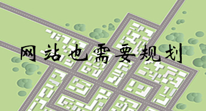 網(wǎng)站建設規(guī)劃