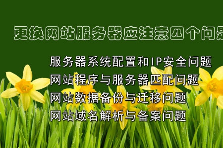 更換網站服務器（虛擬主機）應重視如下步驟！