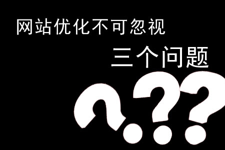 探討網(wǎng)站優(yōu)化不可忽視的三個問題