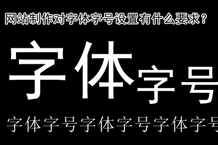 網(wǎng)站制作對字體字號設(shè)置有什么要求？