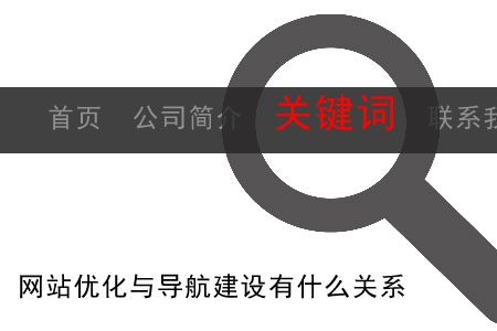 網站優(yōu)化與導航建設有什么關系？