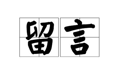 網(wǎng)站留言