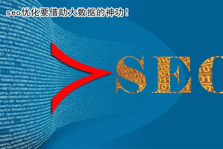 seo優(yōu)化要借助大數(shù)據(jù)的神功！