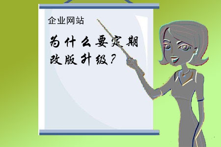 企業(yè)網(wǎng)站為什么要定期改版升級？