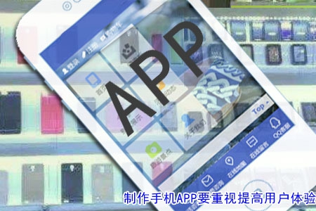 制作手機APP要重視提高用戶體驗！