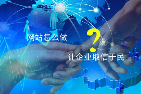 網(wǎng)站怎么做讓企業(yè)取信于民