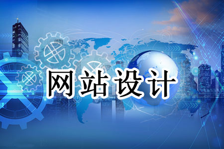 尋常網(wǎng)站都是按怎樣的順序設(shè)計