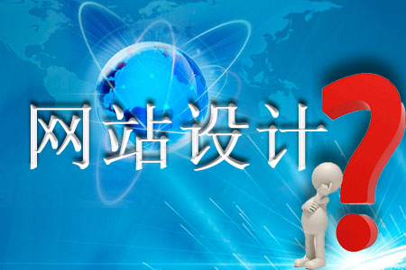 設(shè)計(jì)網(wǎng)站面對(duì)哪些問題需要有所領(lǐng)略