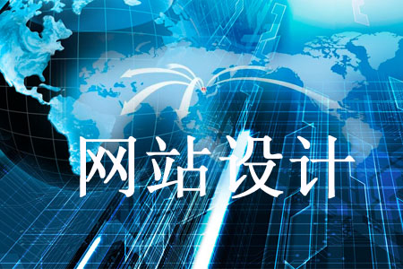 設(shè)計(jì)網(wǎng)站不能掉以輕心的幾個(gè)問(wèn)題