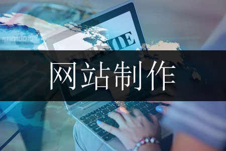 網(wǎng)站制作哪方面要專心致志