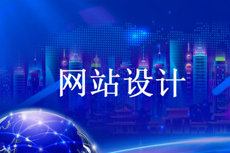 企業(yè)網頁設計后期重要操作是什么