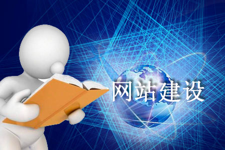 建設(shè)一個有質(zhì)量的網(wǎng)站依靠哪些準(zhǔn)則