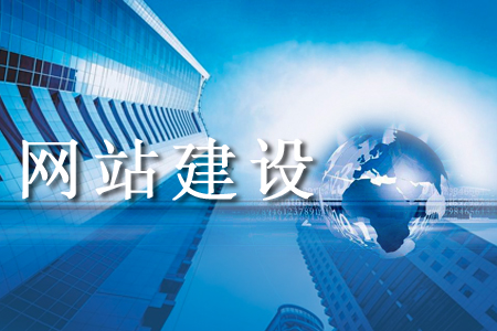 企業(yè)對網(wǎng)站建設(shè)都有怎樣的刻板印象