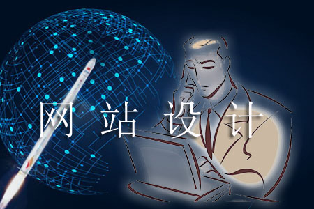 網(wǎng)站設(shè)計怎樣從速度方面考慮