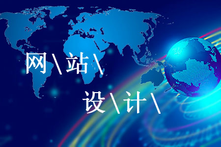 遵循怎樣的規(guī)律能設(shè)計(jì)一個(gè)好網(wǎng)站