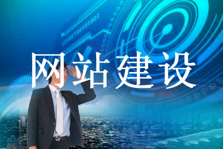 網(wǎng)站建設哪些效果讓企業(yè)向往