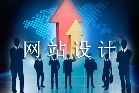 怎樣設計網(wǎng)站能被用戶刮目相看