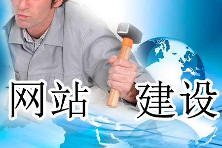 網(wǎng)站建設(shè)后期要落實的工作是什么