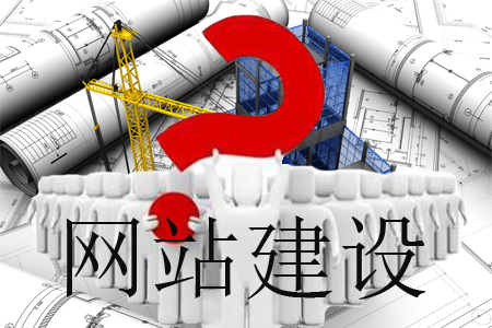 網(wǎng)站怎樣建設能不負眾望