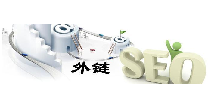 網(wǎng)站高質(zhì)量外鏈建設