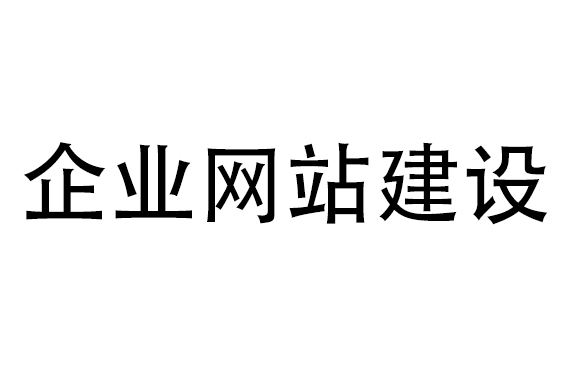 網(wǎng)站建設(shè)公司哪家好，該如何選擇？