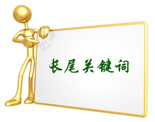 長(zhǎng)尾關(guān)鍵詞優(yōu)化挖掘方法