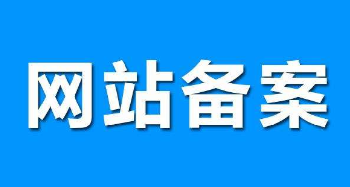 網(wǎng)站備案對(duì)seo有影響嗎？