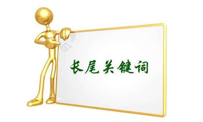 怎么挖掘長(zhǎng)尾關(guān)鍵詞？長(zhǎng)尾關(guān)鍵詞挖掘工具推薦