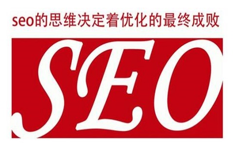 SEO網(wǎng)站優(yōu)化的策略與思維