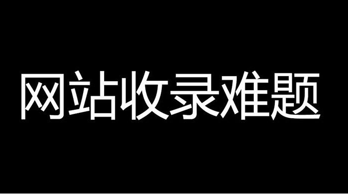 香港服務(wù)器百度不收錄是什么情況?怎么解決？